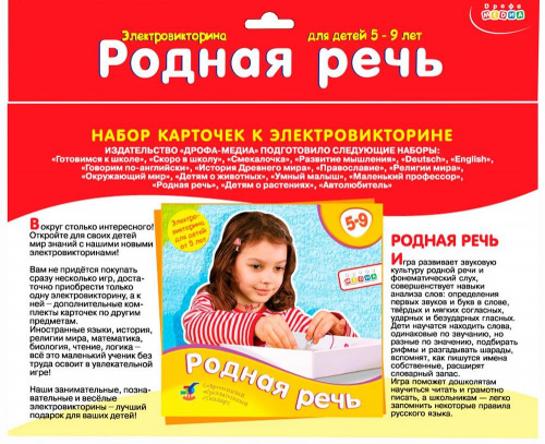 Набор карточек к электровикторине «Родная речь» 5-9 лет (Дрофа)