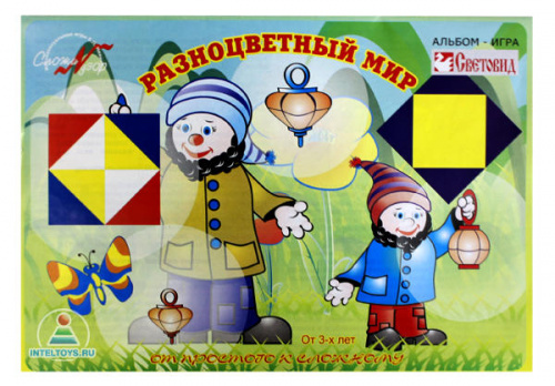 Альбом «Разноцветный мир – 2» для игры «Сложи узор»