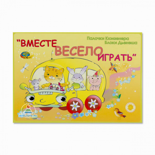 «Вместе весело играть» (игры с Блоками Дьенеша и Палочками Кюизенера)