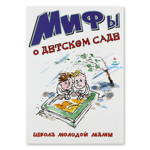 Книга «Мифы о детском саде» (Школа молодой мамы) Книга «Мифы о детском саде» (Школа молодой мамы)