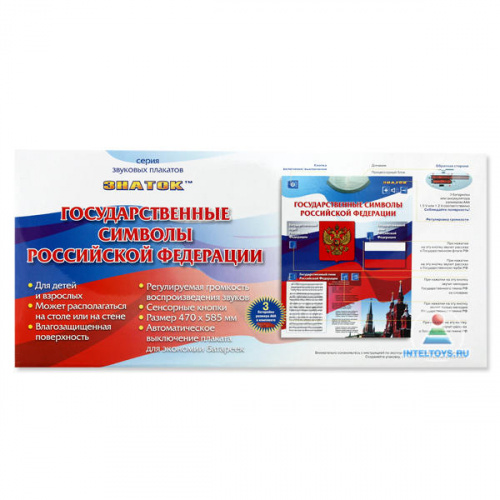 Электронный плакат «Государственные символы РФ» (Знаток)