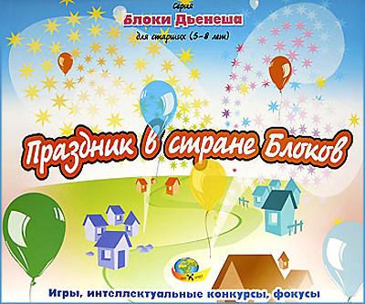 Альбом «Праздник в стране блоков» (Блоки Дьенеша для старших)
