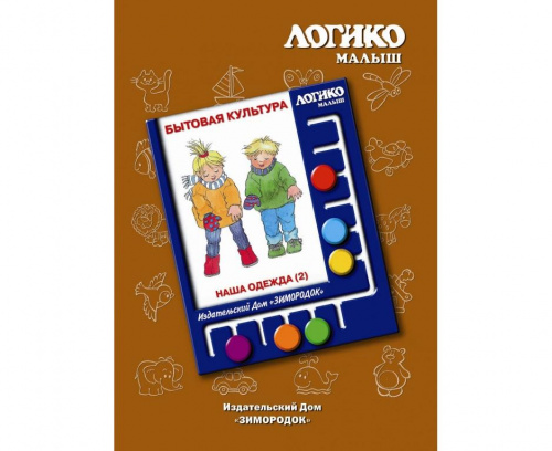 Логико-малыш, комплект «Наша одежда (2)» из серии «Бытовая культура»