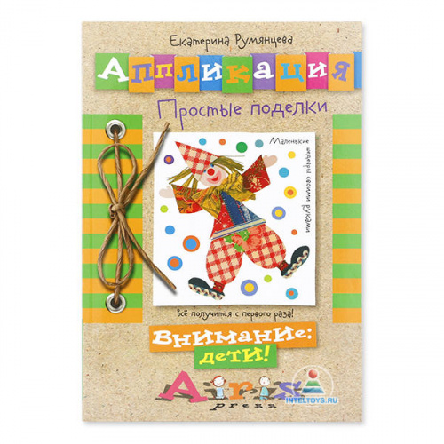 Книга Айрис-Пресс «Аппликация: простые поделки» Екатерина Румянцева