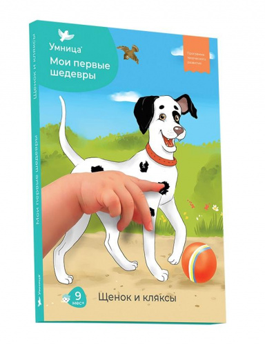 Мои первые шедевры «Щенок и кляксы» 1-й уровень, Умница