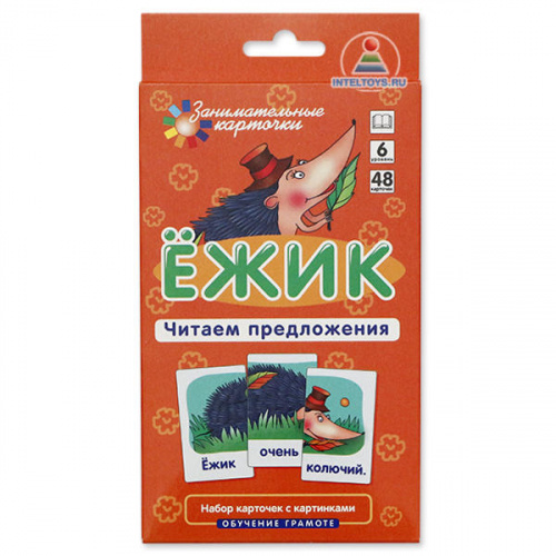 Занимательные карточки «Читаем предложения – Ёжик», 6 уровень