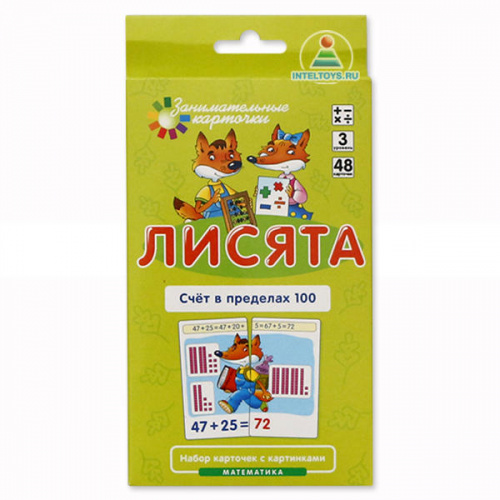 Занимательные карточки «Лисята: Счет в пределах 100» (уровень 3) Занимательные карточки «Лисята: Счет в пределах 100» (уровень 3)