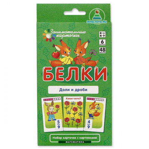Занимательные карточки «Белки: Доли и дроби» (уровень 6)