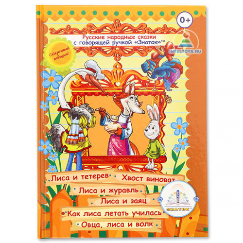 Книга для говорящей ручки Знаток «Русские народные сказки», часть 4