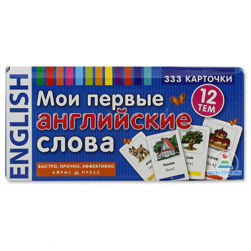 «Мои первые английские слова», 333 карточки для запоминания