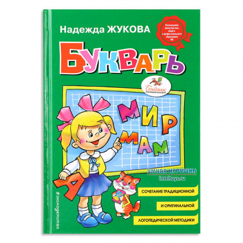 «Букварь» Надежды Жуковой, Эксмо