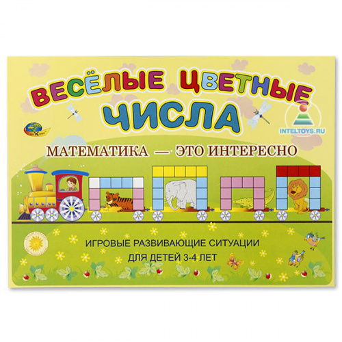 «Весёлые цветные числа», игровой материал для детей 3-4 лет