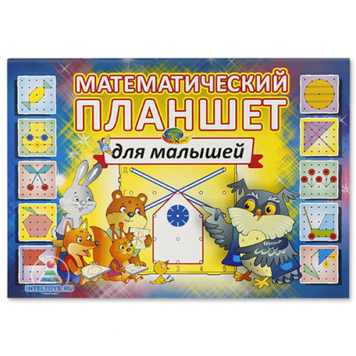 Альбом «Математический планшет для малышей» (2-3 года)