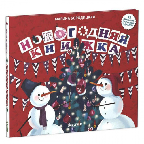 «Новогодняя книжка» Марина Бородицкая (12 открыток)
