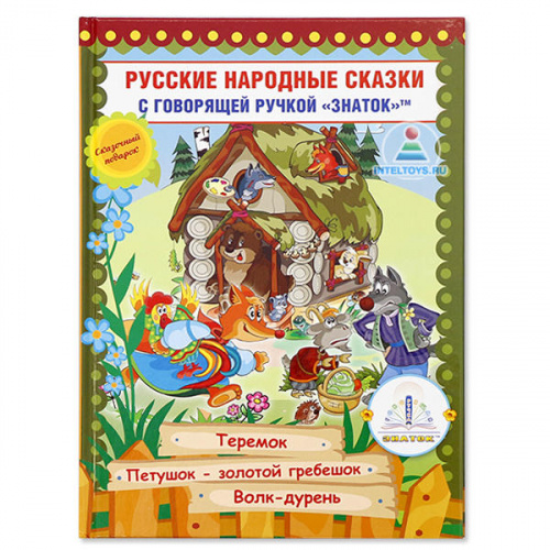 Книжки Знаток для говорящей ручки «Русские народные сказки», часть 8