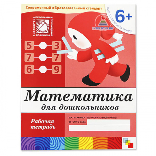 Математика для дошкольников «Школа семи гномов», рабочая тетрадь 6+