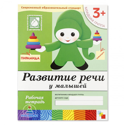 Развитие речи у малышей, рабочая тетрадь «Школа семи гномов» 3+