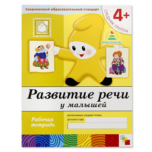 Рабочая тетрадь Школа семи гномов «Развитие речи у малышей» 4+