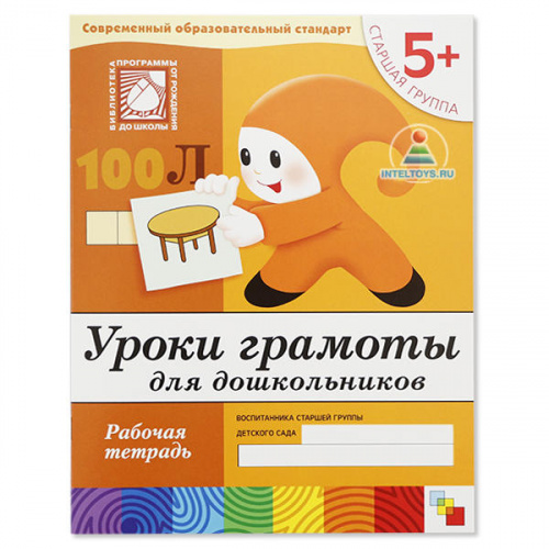 Школа семи гномов «Уроки грамоты для дошкольников» 5+, рабочая тетрадь