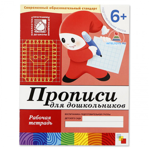 Школа семи гномов «Прописи для дошкольников» 6+, рабочая тетрадь