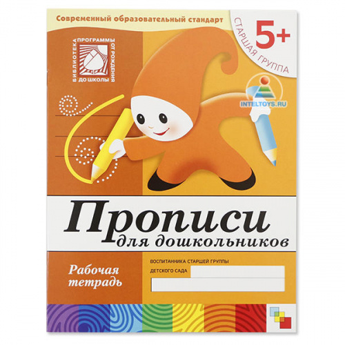Рабочая тетрадь «Прописи для дошкольников» 5+, Школа семи гномов