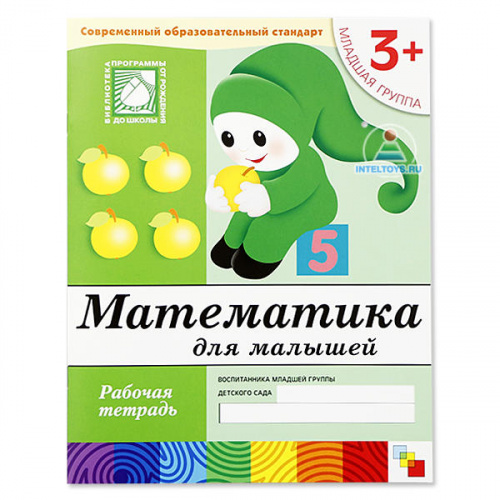 Рабочая тетрадь «Математика для малышей» 3+, Школа семи гномов