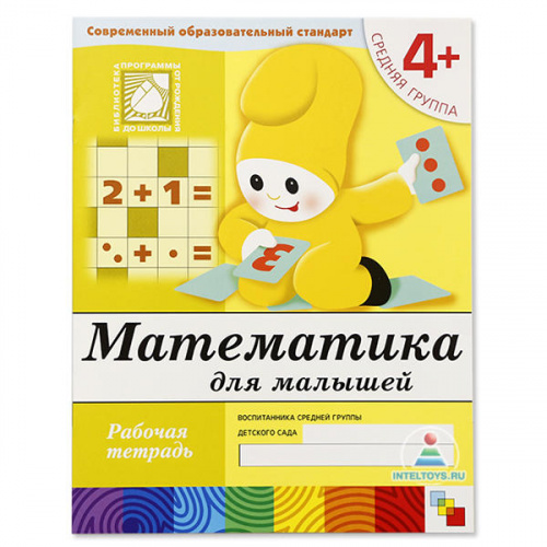 Рабочая тетрадь «Математика для малышей» 4+, Школа семи гномов