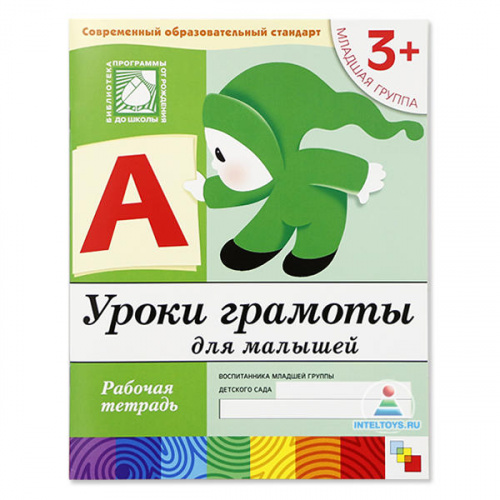 Рабочая тетрадь «Уроки грамоты для малышей» 3+, Школа семи гномов