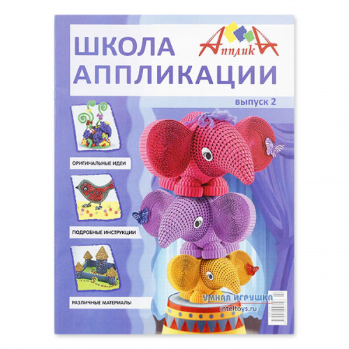 Журнал Школа аппликации Слоники, выпуск 2