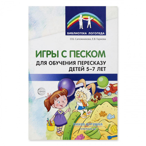 Методическое пособие «Игры с песком для обучения пересказу», ТЦ Сфера