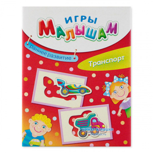 Игры для малышей «Транспорт», Дрофа-Медиа
