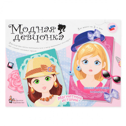 Магнитная игра «Модная девчонка», Десятое королевство