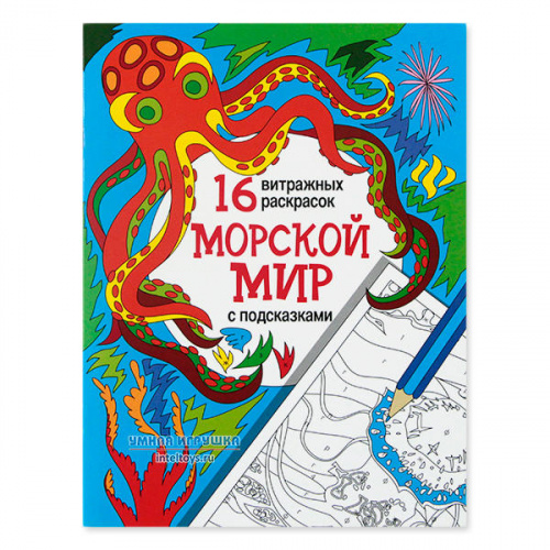 Релакс-раскраска «Морской мир», Феникс