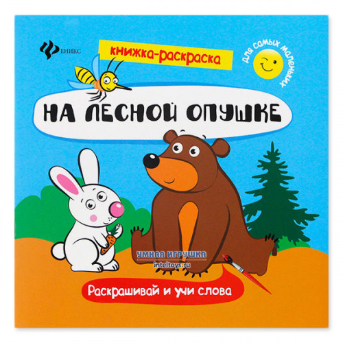 Книжка-раскраска «На лесной опушке», Феникс