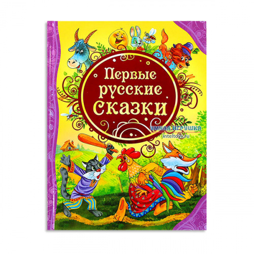 Книга «Первые русские сказки», Росмэн