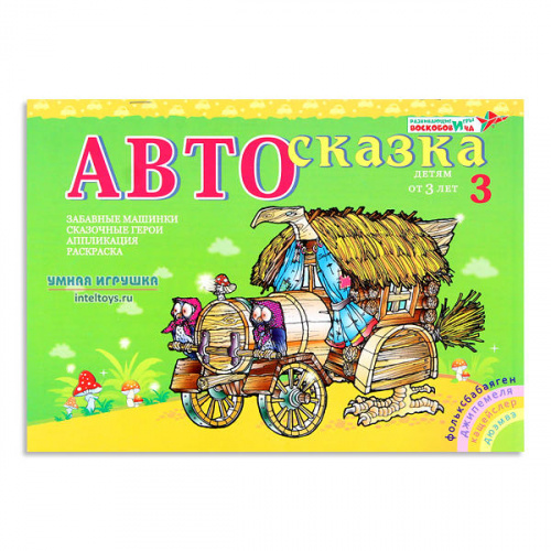 Альбом Воскобовича «Автосказка 3»