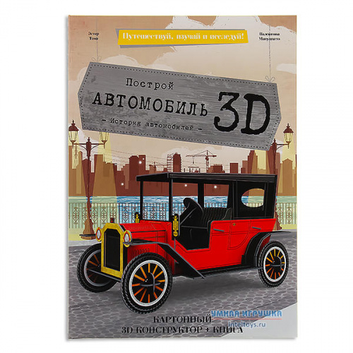 Картонный конструктор «Автомобиль 3D. История автомобилей» с книгой, ГеоДом