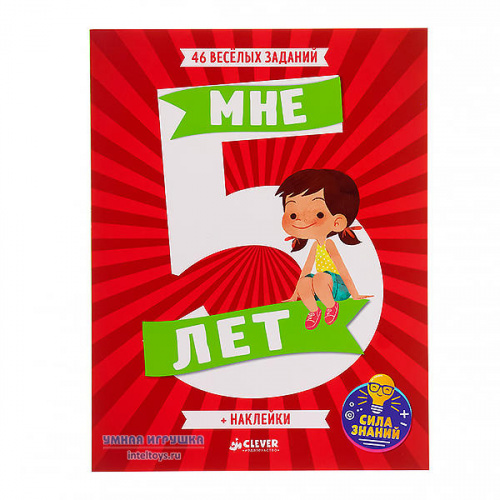 Наклейки «Мне 5 лет – Развивайся и играй», Clever (Клевер)