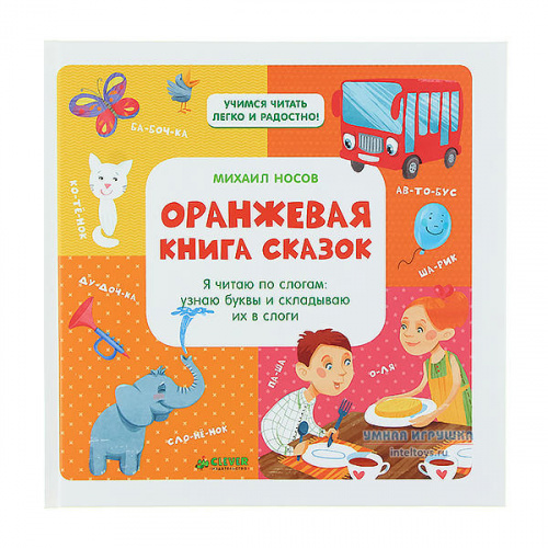 Синяя книга сказок «Я читаю по слогам: складываю буквы в слоги» М ...