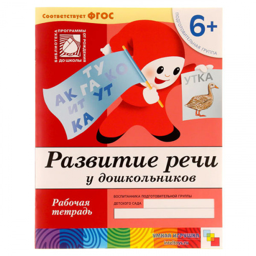 Рабочая тетрадь «Развитие речи у дошкольников» 6+, Школа семи гномов