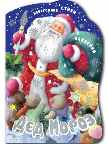 Дед Мороз Новогодняя книга