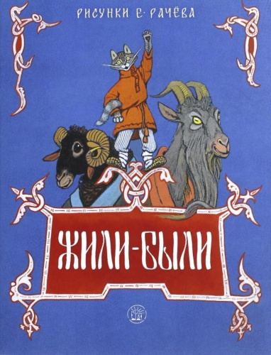 Жили-были/жили-были книжки***