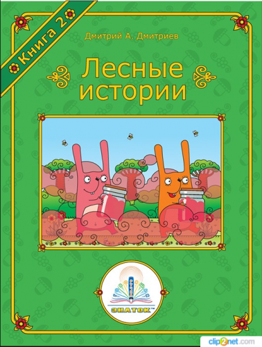 Лесные истории часть 2 КНИГА ДЛЯ ГОВОРЯЩЕЙ РУЧКИ
