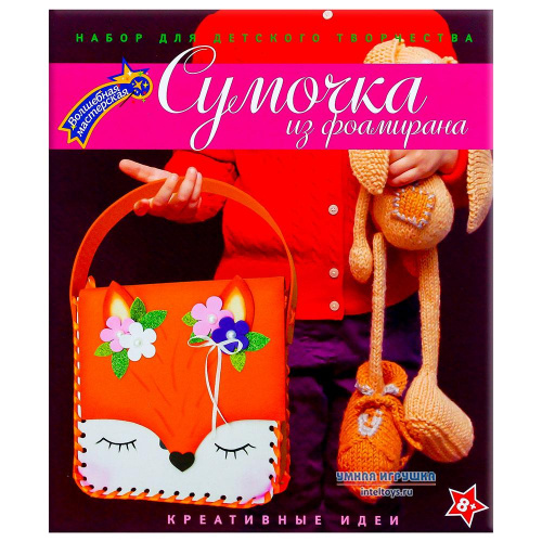 Набор для творчества «Лисичка – сумка», Волшебная мастерская