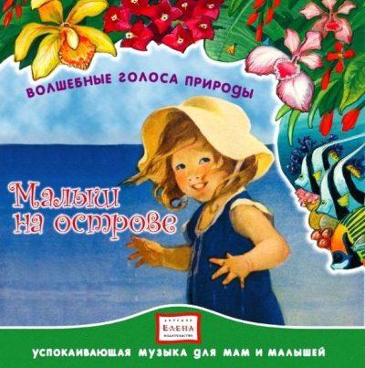 Волшебные голоса природы Малыш на острове диск