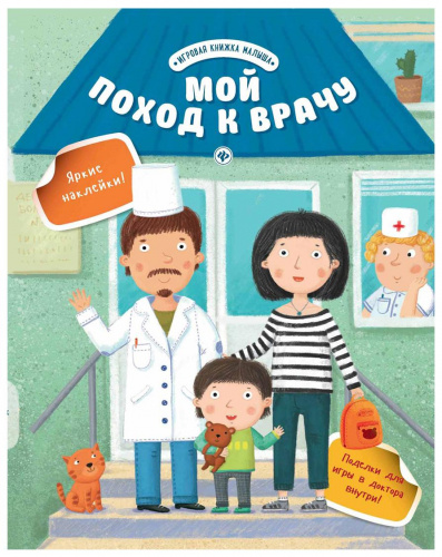 Мой поход к врачу Игровая книжка малыша