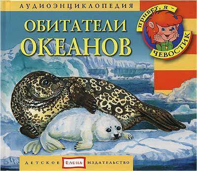 Обитатели океанов. Digibook книга с картинками + CD диск