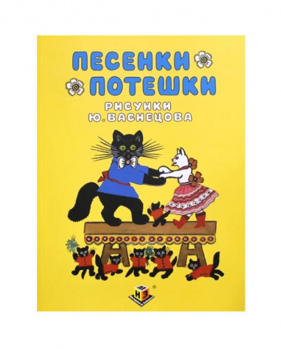 Песенки. Потешки. Пособие Зайцева (книга+диск) 