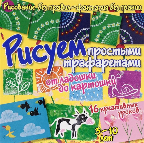 Рисуем простыми трафаретами: от ладошки до картошки***