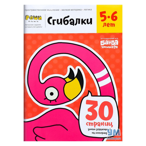 Тетрадь «Сгибалки. Реши-пиши 5-6 лет», Банда умников